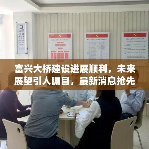 富兴大桥建设进展顺利，未来展望引人瞩目，最新消息抢先看！