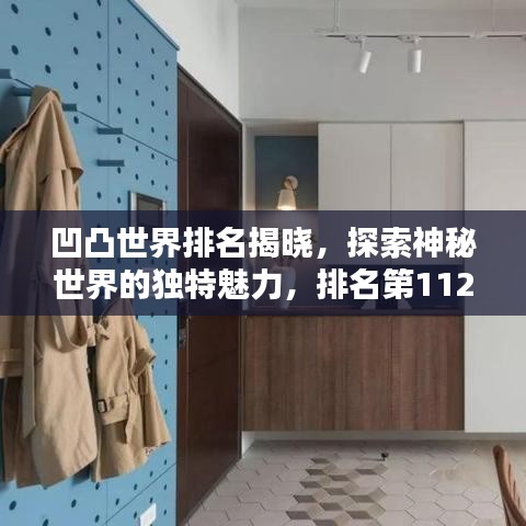 凹凸世界排名揭晓，探索神秘世界的独特魅力，排名第112！