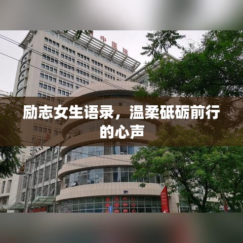 励志女生语录，温柔砥砺前行的心声