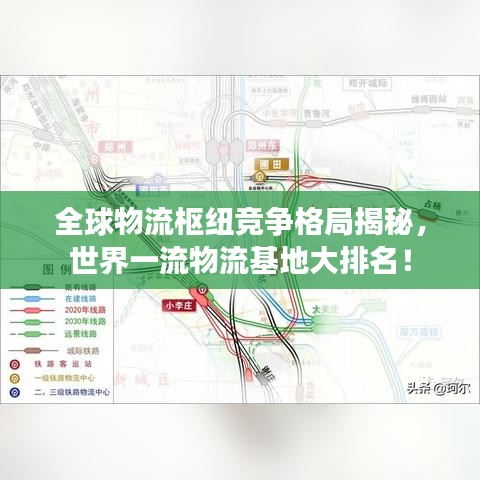 全球物流枢纽竞争格局揭秘，世界一流物流基地大排名！