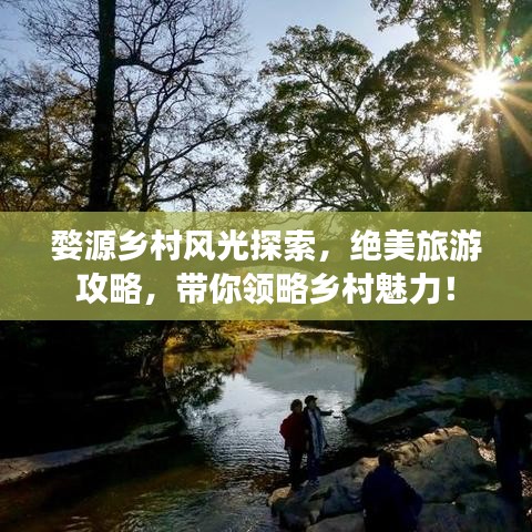 婺源乡村风光探索，绝美旅游攻略，带你领略乡村魅力！