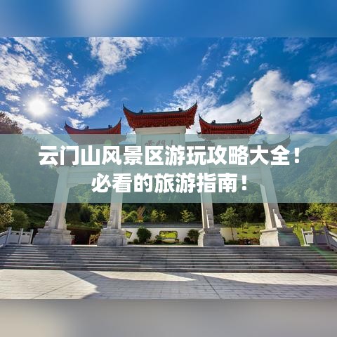 云门山风景区游玩攻略大全！必看的旅游指南！