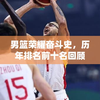 男篮荣耀奋斗史，历年排名前十名回顾