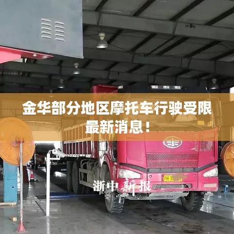 金华部分地区摩托车行驶受限最新消息！