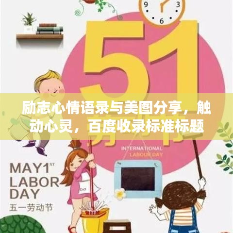 励志心情语录与美图分享，触动心灵，百度收录标准标题
