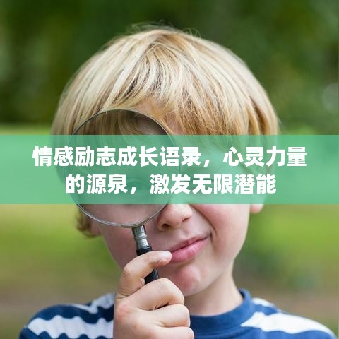 情感励志成长语录，心灵力量的源泉，激发无限潜能