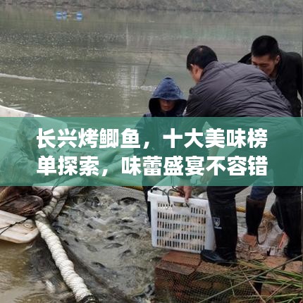 长兴烤鲫鱼，十大美味榜单探索，味蕾盛宴不容错过