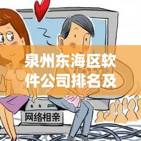 泉州东海区软件公司排名及行业影响力深度剖析