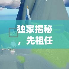 独家揭秘，先祖任务3.5版本攻略大全，秘籍一网打尽！