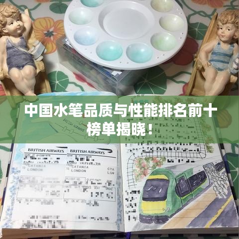 中国水笔品质与性能排名前十榜单揭晓！