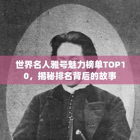 世界名人雅号魅力榜单TOP10，揭秘排名背后的故事