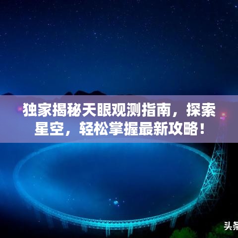 独家揭秘天眼观测指南，探索星空，轻松掌握最新攻略！