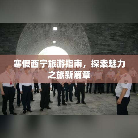 寒假西宁旅游指南，探索魅力之旅新篇章