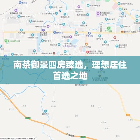 南茶御景四房臻选，理想居住首选之地