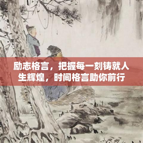 励志格言，把握每一刻铸就人生辉煌，时间格言助你前行