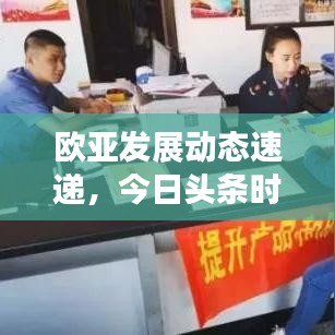 欧亚发展动态速递，今日头条时事热点解读与最新消息聚焦