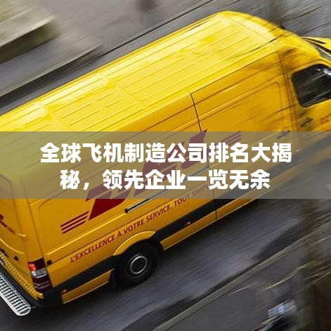 全球飞机制造公司排名大揭秘，领先企业一览无余