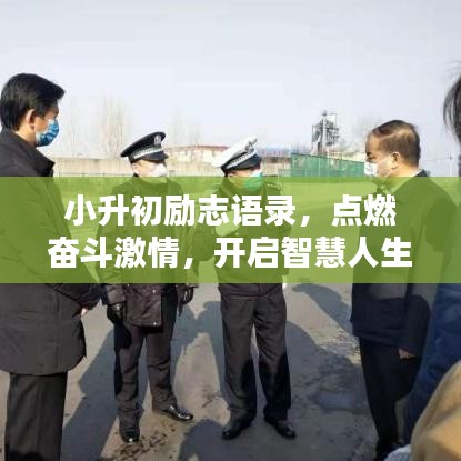 小升初励志语录，点燃奋斗激情，开启智慧人生新篇章
