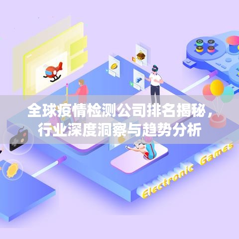 全球疫情检测公司排名揭秘，行业深度洞察与趋势分析
