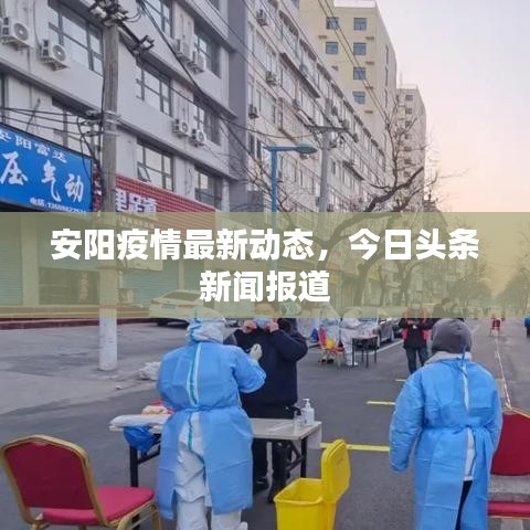 安阳疫情最新动态，今日头条新闻报道