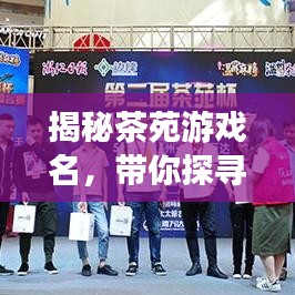 揭秘茶苑游戏名，带你探寻乐趣之源