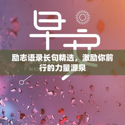 励志语录长句精选，激励你前行的力量源泉