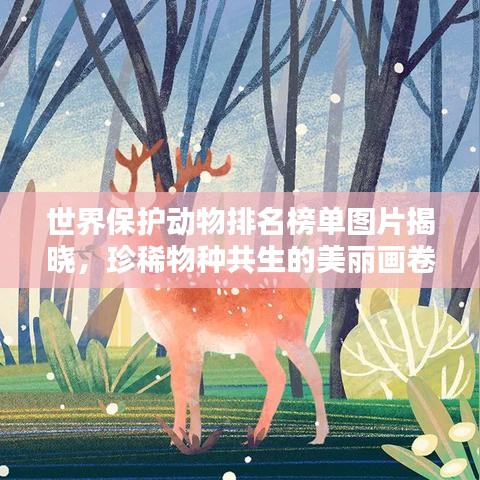世界保护动物排名榜单图片揭晓，珍稀物种共生的美丽画卷