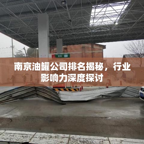南京油罐公司排名揭秘，行业影响力深度探讨