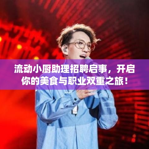 流动小厨助理招聘启事，开启你的美食与职业双重之旅！