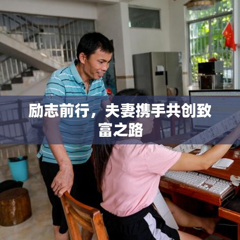 励志前行，夫妻携手共创致富之路