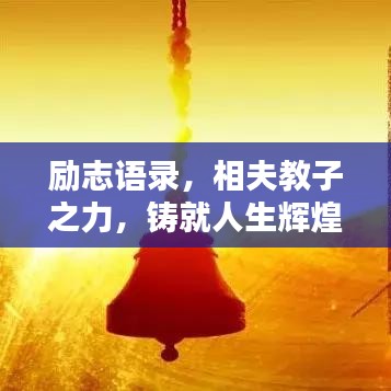 励志语录，相夫教子之力，铸就人生辉煌的力量源泉