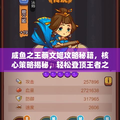 咸鱼之王蔡文姬攻略秘籍，核心策略揭秘，轻松登顶王者之巅！