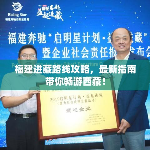 福建进藏路线攻略，最新指南带你畅游西藏！