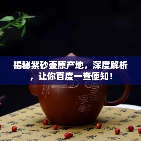 揭秘紫砂壶原产地，深度解析，让你百度一查便知！