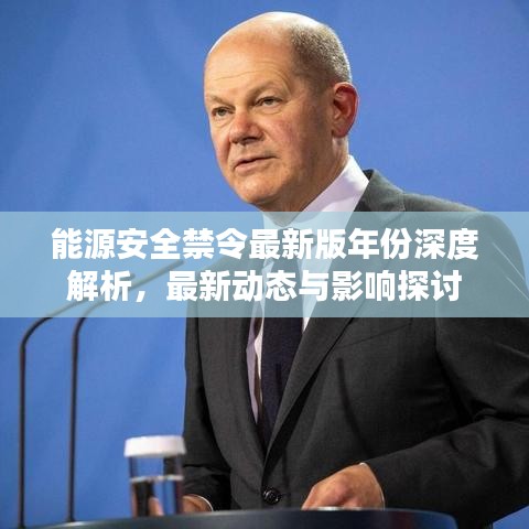 能源安全禁令最新版年份深度解析，最新动态与影响探讨
