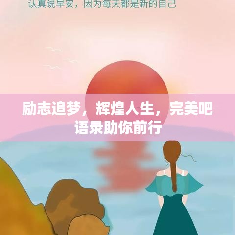 励志追梦，辉煌人生，完美吧语录助你前行