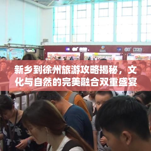 新乡到徐州旅游攻略揭秘，文化与自然的完美融合双重盛宴！