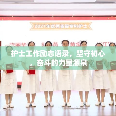 护士工作励志语录，坚守初心，奋斗的力量源泉