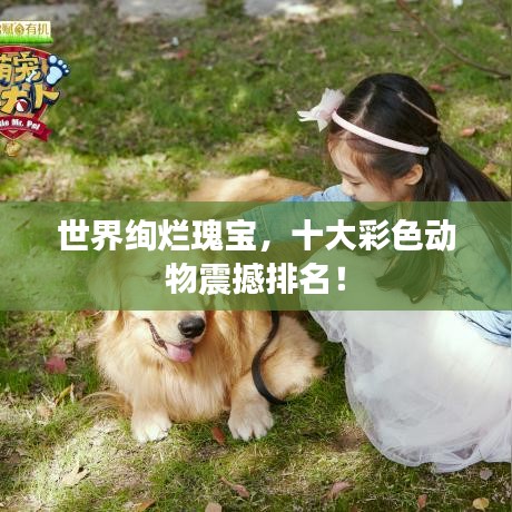 世界绚烂瑰宝，十大彩色动物震撼排名！