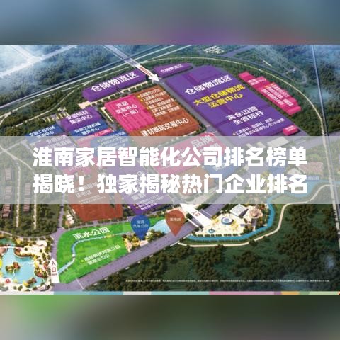 淮南家居智能化公司排名榜单揭晓！独家揭秘热门企业排名！
