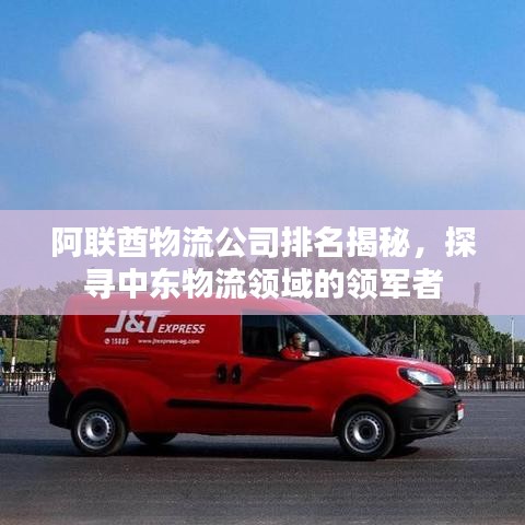 阿联酋物流公司排名揭秘，探寻中东物流领域的领军者