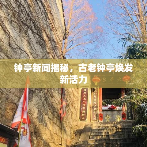 钟亭新闻揭秘，古老钟亭焕发新活力