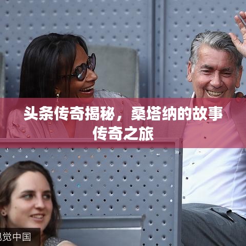 头条传奇揭秘，桑塔纳的故事传奇之旅
