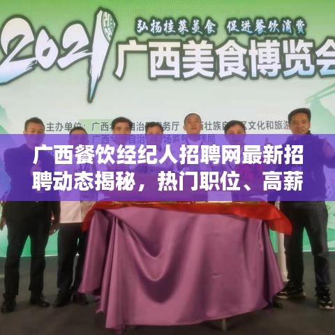 广西餐饮经纪人招聘网最新招聘动态揭秘，热门职位、高薪待遇一网打尽