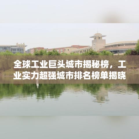 全球工业巨头城市揭秘榜，工业实力超强城市排名榜单揭晓！