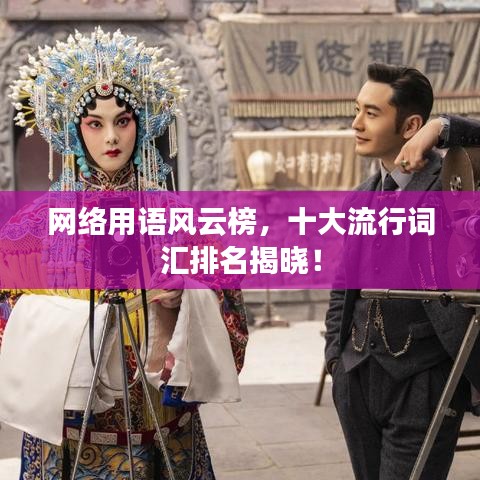 网络用语风云榜，十大流行词汇排名揭晓！