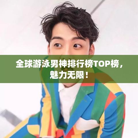 全球游泳男神排行榜TOP榜，魅力无限！