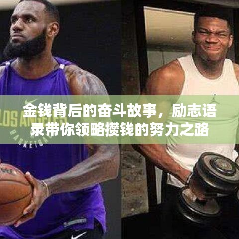 金钱背后的奋斗故事，励志语录带你领略攒钱的努力之路