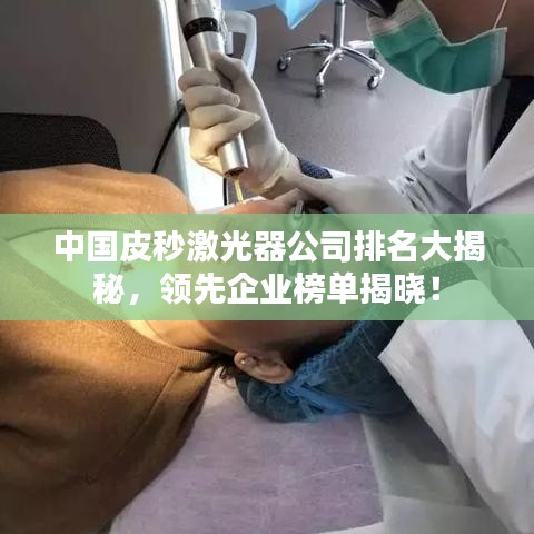 中国皮秒激光器公司排名大揭秘，领先企业榜单揭晓！