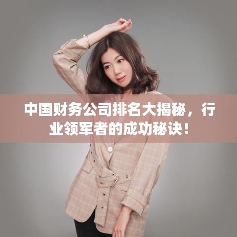 中国财务公司排名大揭秘，行业领军者的成功秘诀！